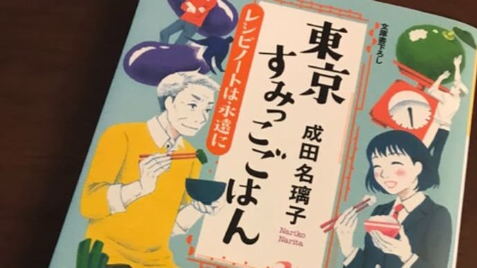 成田名璃子 「東京すみっこごはん -レシピノートは永遠に-」 読了
