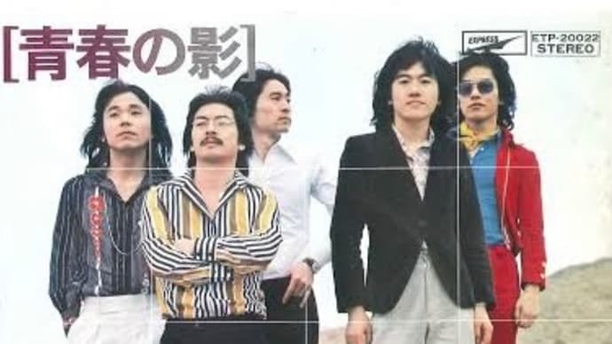 ♪ 青春の影 / チューリップ:1974年作