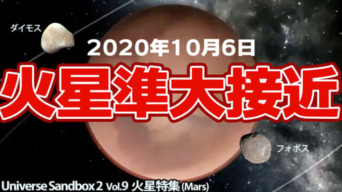 【Universe Sandbox 2 Vol.9】火星（Mars）準大接近、フォボス、ダイモス、水、テラフォーミング