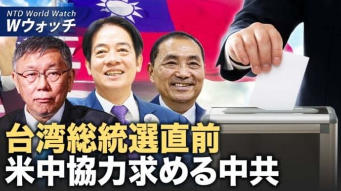 総統選直前 台湾共存を唱える米国 突然、米中協力を求める中共/デサンティス氏、ヘイリー氏を擁護 トランプ氏生放送で演説 など|NTD ワールドウォッチ(2024年1月12日)