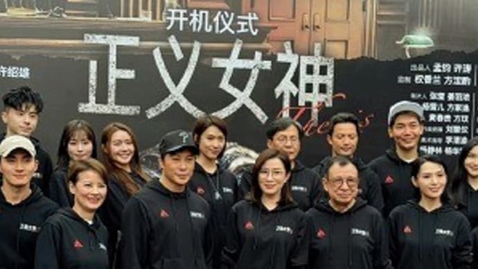 《 正義女神 》 開鏡式 ⚖