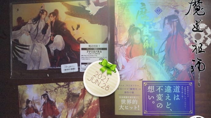 2021/06/28 魔道祖師原作③