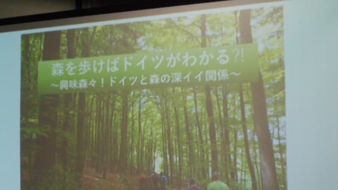 「森を歩けばドイツがわかる?!ー興味森々!ドイツと森の深イイ関係ー」に行ってきました(2018.2.9)@(公財)日独協会