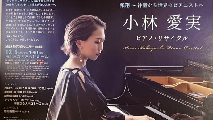 小林愛実さん ピアノリサイタル