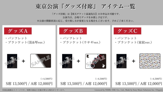 2021/09/28 陳情令オケそし 東京公演 グッズ公開