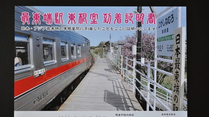 釧路・根室の旅 その7「3通の証明書」