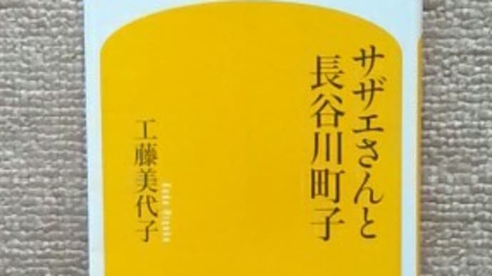 「サザエさんと長谷川町子」工藤美代子