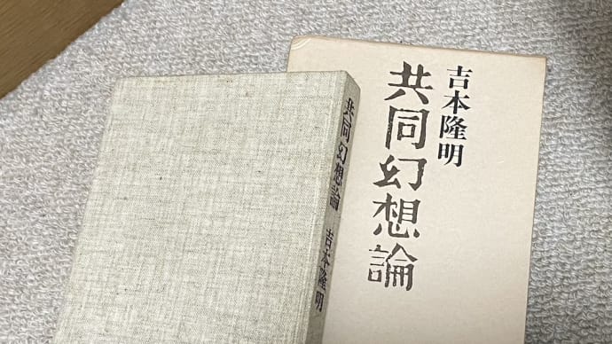 ◇ 『共同幻想論』 吉本隆明 著 河出書房