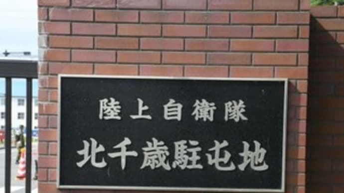第1特科団創隊・北千歳駐屯地開庁71周年記念行事 なう