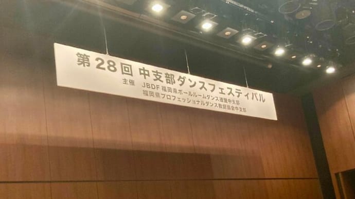 中支部ダンスフェスティバル【福岡市社交ダンス教室・福岡市社交ダンススタジオ・薬院、柳橋、渡辺通・福岡のダンススクールライジングスター】