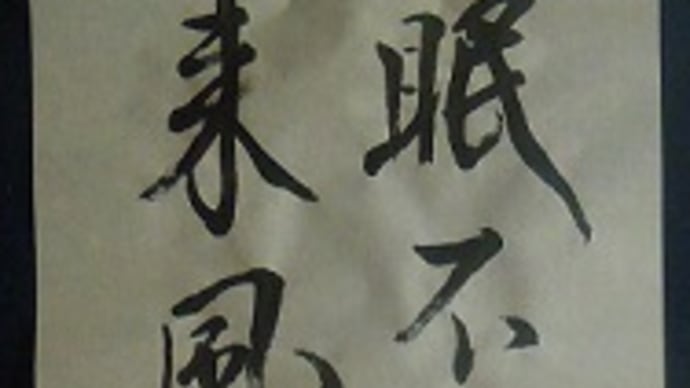 書道教室 条幅 新年号 上級課題 今と昔 見比べるの怖かったですけど。。。