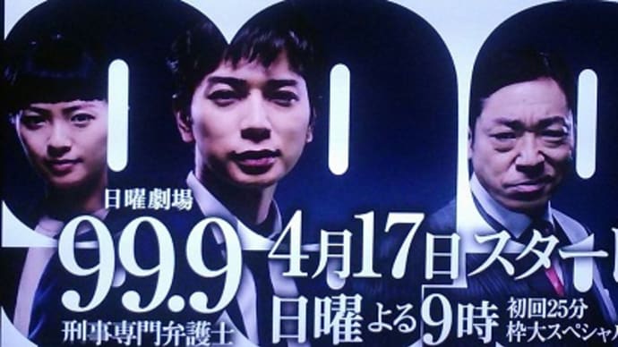 テレビ Vol.132 『ドラマ 「99.9 -刑事専門弁護士-」』