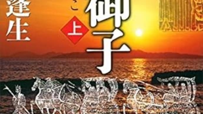 『日御子』帚木蓬生(講談社文庫)