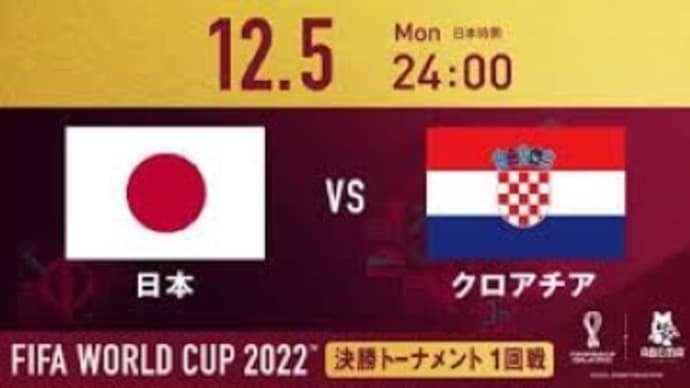 W杯　日本vsクロアチア