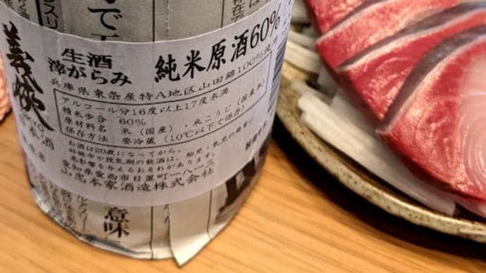 義侠 滓がらみ 純米生原酒 60% 生酒。