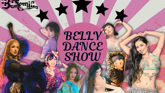 【9/13】カフェボヘミア・ベリーダンスショー出演のお知らせ