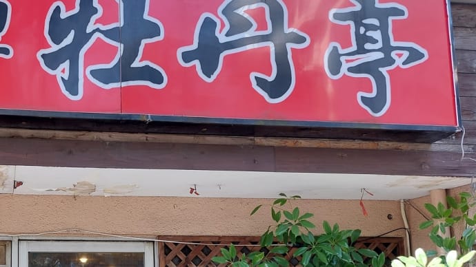 中国料理 牡丹亭 (昭和区山手通) ~ 天津飯&台湾風焼きそば ~