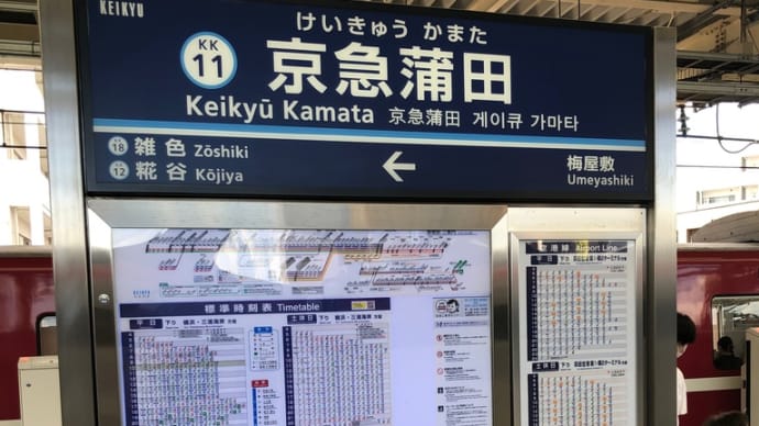 京急蒲田駅〜JR蒲田駅の散歩