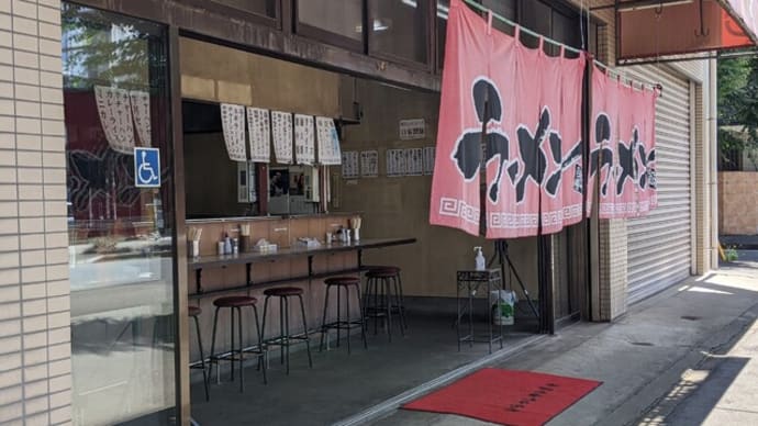 わが町の潔いラーメン店。