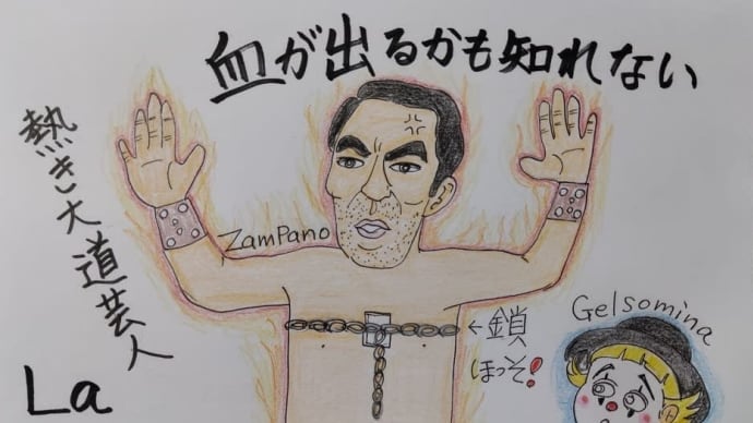むくつけき大男ザンパノ