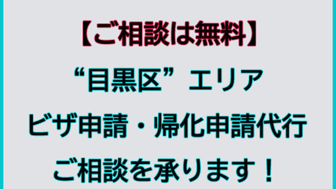 目黒区でビザ申請・帰化申請代行及びご相談を承ります。