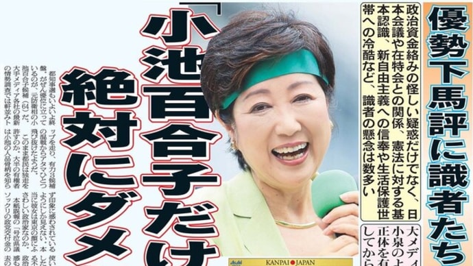「門田隆将のまっこと怒っちゅうがやき#8」なぜ小池都知事に怒らない?