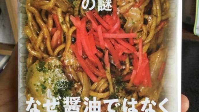 『ソース焼きそばの謎』 知的好奇心と食欲を刺激してくれる、食文化本の快著