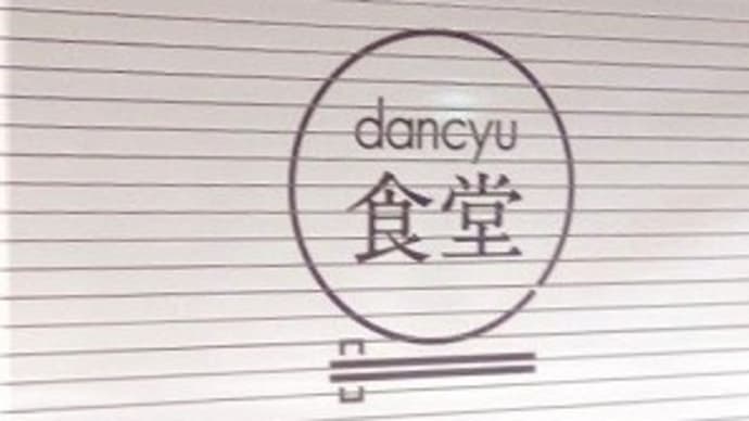 【2022年4月27日　オープン】　dancyu食堂