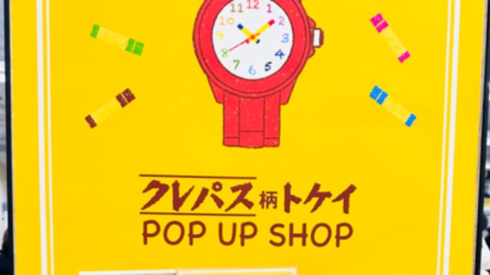 可愛すぎるクレパスグッズ