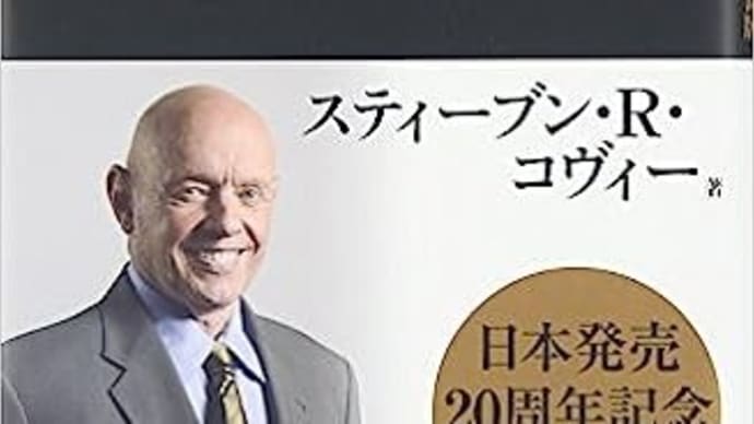 7つの習慣 スティーブン・R.コヴィー