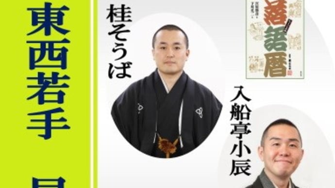 「落語暦」出版記念「東西若手早春落語会」@福岡市立中央市民センター(2020.2.2.)
