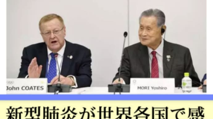 開催危機【東京五輪】新型肺炎は終息見通せず 【五輪開催ありき】組織委の無防備!新型肺炎が世界各国で感染拡大の状況!安倍政府の対応を懸念して来日を避ける動きが出るかもしれない!外国人は自分の身の安全を