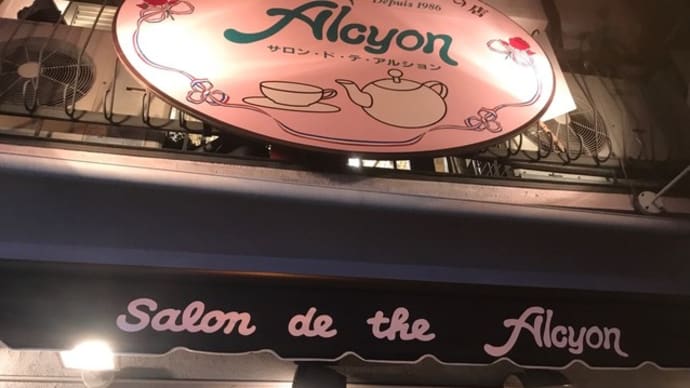 【サロン・ド・テ・アルション法善寺本店】 『グリオットピスターシュ・サヴァラン 他』 大阪市中央区