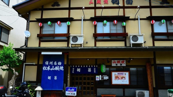 山賊焼 発祥の店 浅間温泉『河昌』