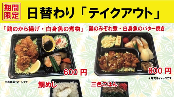 期間限定　入船茶屋のテイクアウト「日替わり」惣菜・弁当　5月21日（木）は