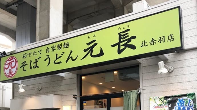 そば うどん 元長＠北赤羽「春菊天そば」