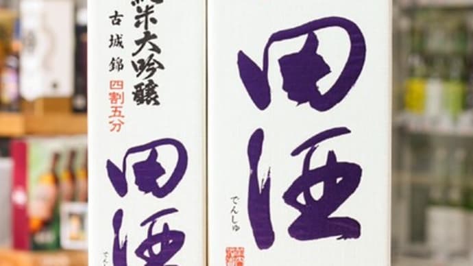 田酒　純米大吟醸　四割五分　古城錦