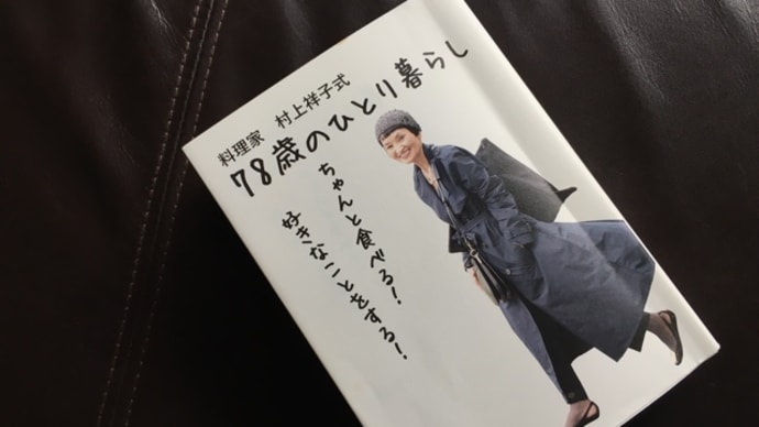 📖 わたしも読みました! 料理研究家の村上祥子さんの記事を昨日見掛けたので 、、、