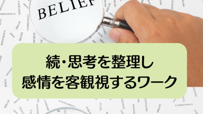 続・思考を整理し感情を客観視するワーク