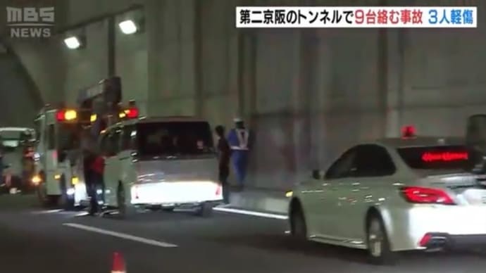 大阪の第二京阪のトンネルで9台の玉突き事故