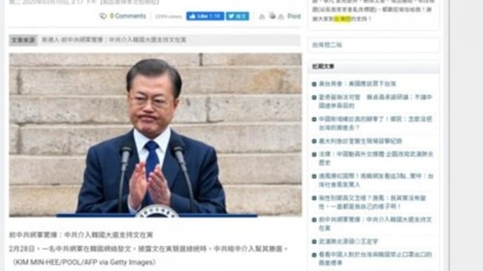 [대만 언론 번역] 문재인 - 중국 공산당이 개입해서 만든 대통령
