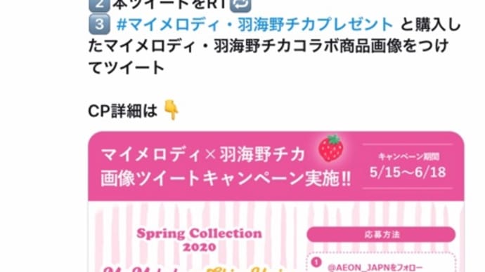 マイメロディ限定コラボグッズプレゼント