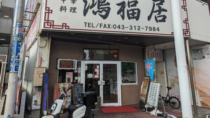 都賀駅前の【中華料理鴻福居】の「中華丼定食」なら、中華丼✖ラーメン✖棒餃子✖杏仁豆腐を1035円で頂けます！