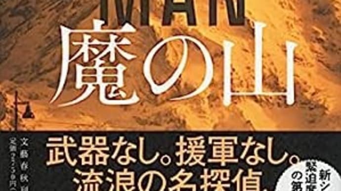 「魔の山」The Goodbye Man 「ファイナル・ツイスト」Final Twist ジェフリー・ディーヴァー著 文藝春秋