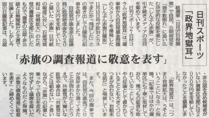 日刊スポーツコラム「政界地獄耳」しんぶん赤旗の調査報道に敬意を表す/少数派