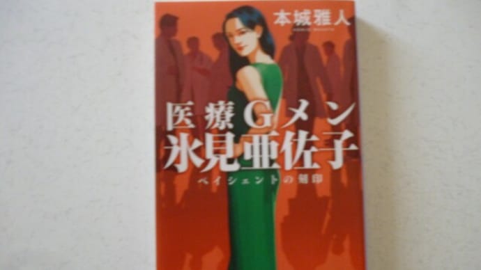 『医療Gメン氷見亜佐子 ペイシェントの刻印』 本城雅人