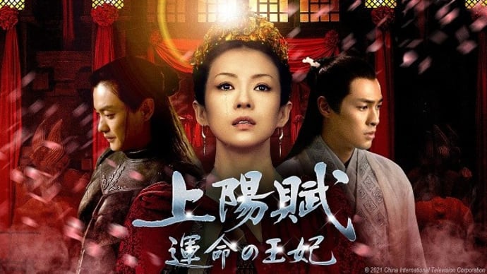 テレビ Vol.513 『中国ドラマ 「上陽賦 運命の王妃」』