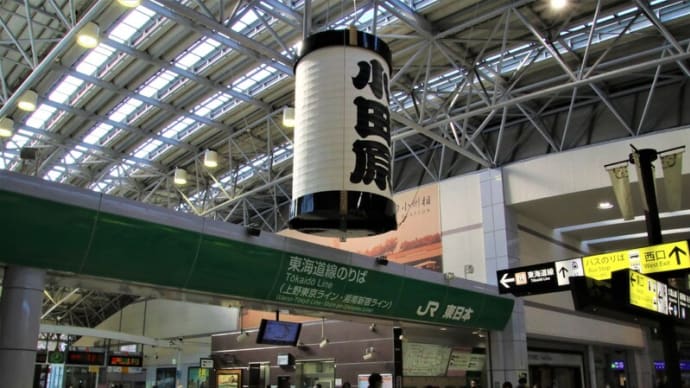 小田原探訪