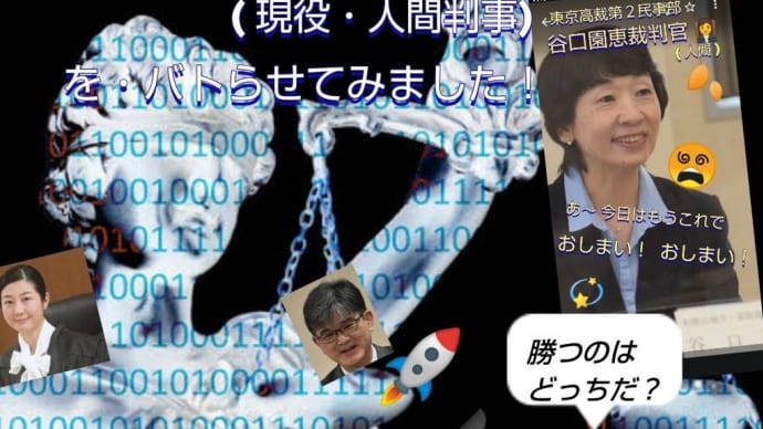 💎 谷口園恵裁判官( 現役・人間 )を Chat gpt の AI 裁判官とバトらせてみた!(石垣陽介調書改竄事件)