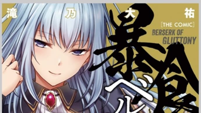 暴食のベルセルク〜俺だけレベルという概念を突破する〜 10巻 漫画 ネタバレ感想